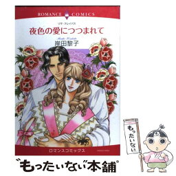 【中古】 <strong>夜色の愛につつまれて</strong> / 岸田 黎子 / 宙出版 [コミック]【メール便送料無料】【あす楽対応】