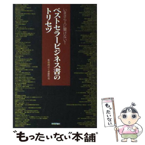 【中古】 ベストセラービジネス書のトリセツ いまさら人に聞けない！ / 松田 尚之 / 技術評論社 [単行本]【メール便送料無料】【あす楽対応】