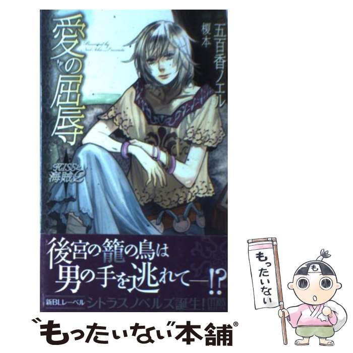 【中古】 愛の屈辱 Kissと海賊2 / 五百香 ノエル / 宙出版 [コミック]【メール便送料無料】【あす楽対応】