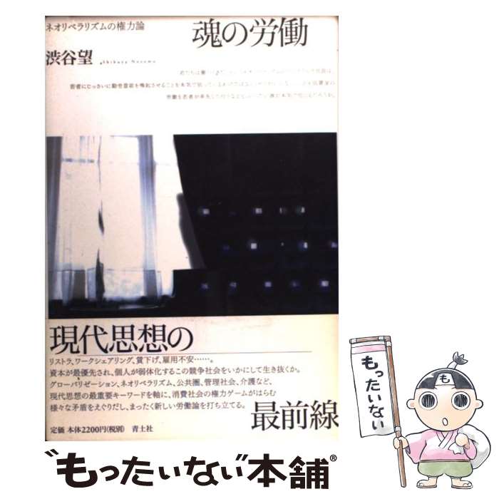 【中古】 <strong>魂の労働</strong> ネオリベラリズムの権力論 / 渋谷 望 / 青土社 [単行本]【メール便送料無料】【あす楽対応】