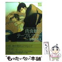 【中古】 肉食獣のテーブルマナー / 草間 さかえ