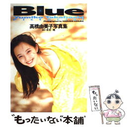 【中古】 Blue <strong>高橋由美子</strong>写真集 / 木村 晴 / ワニブックス [単行本]【メール便送料無料】【あす楽対応】