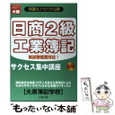 【中古】 日商2級工業簿記サクセス集中講座 新試験