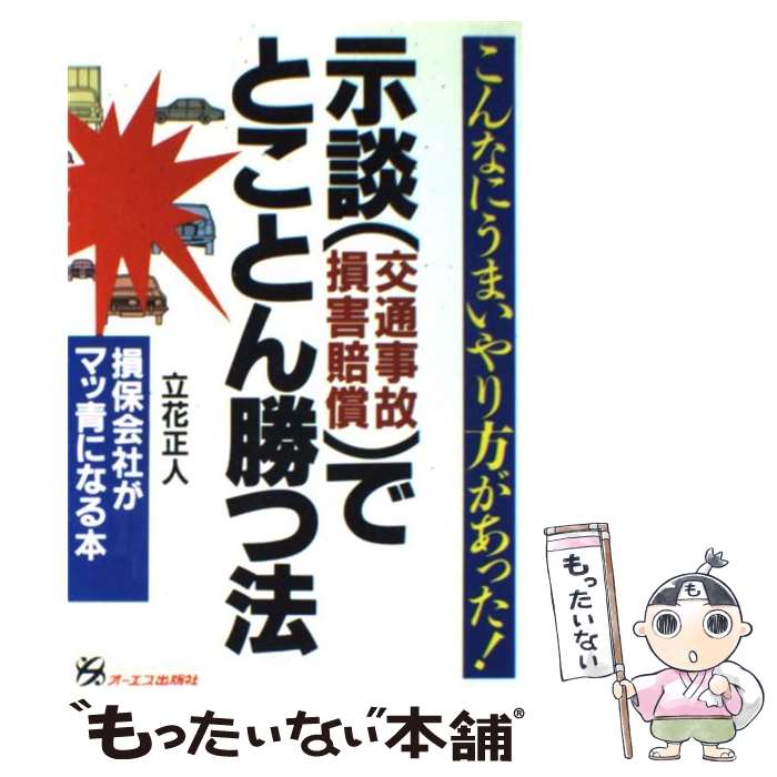 【中古】 示談（交通事故損害賠償）でとことん勝つ法 損保会社がマッ青になる本 / 立花 正人 / オーエス出版 [単行本]【メール便送料無料】【あす楽対応】