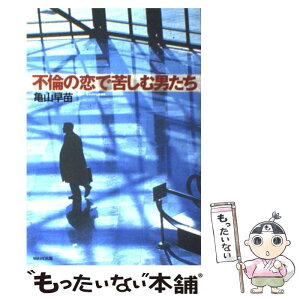 【中古】 不倫の恋で苦しむ男たち / 亀山 早苗 / WAVE出版 [単行本]【メール便送料無料】【あす楽対応】