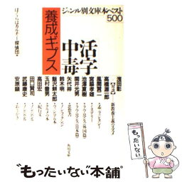 【<strong>中古</strong>】 活字中毒養成ギプス ジャンル別<strong>文庫本</strong>ベスト500 / ぼくらはカルチャー探偵団 / KADOKAWA [文庫]【メール便送料無料】【あす楽対応】