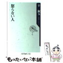 【中古】 怒らない人 / 辛 淑玉 / 角川書店 [新書]【メール便送料無料】【あす楽対応】