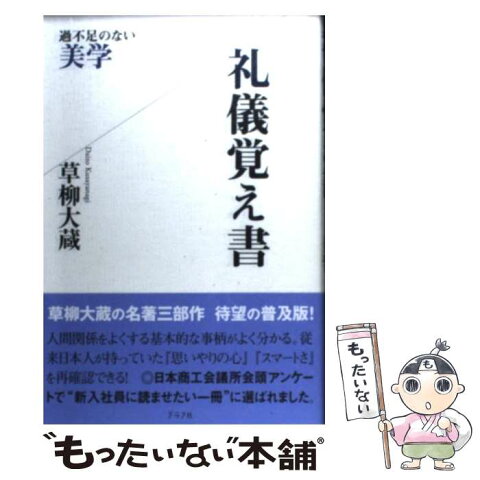 【中古】 礼儀覚え書 過不足のない美学 / 草柳 大蔵 / グラフ社 [単行本]【メール便送料無料】【あす楽対応】