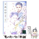 【中古】 夕萩心中 / 連城 三紀彦 / 講談社 [文庫]【メール便送料無料】【あす楽対応】