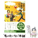 【中古】 ひきこもりと不登校 こころの井戸を掘るとき / 関...