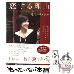 【中古】 恋する理由 私の好きなパリジェンヌの生き方 / 滝川 クリステル / 講談社 [単行本（ソフトカバー）]【メール便送料無料】【あす楽対応】