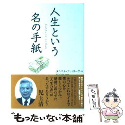 【中古】 人生という名の手紙 / ダニエル・ゴットリーブ, 児玉 清 / 講談社 [単行本]【メール便送料無料】【あす楽対応】