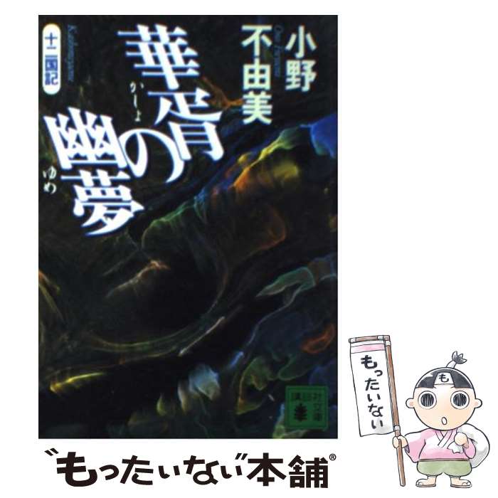 【中古】 華胥の幽夢（ゆめ） 十二国記 / 小野 不由美 / 講談社 [文庫]【メール便送料無料】【あす楽対応】