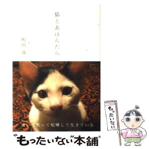 【中古】 猫とあほんだら / 町田 康 / 講談社 [単行本]【メール便送料無料】【あす楽対応】