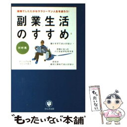 【中古】 副業生活のすすめ 優雅でしたたかなサラリーマン人生を送ろう！ / 川村 亮 / かんき出版 [単行本]【メール便送料無料】【あす楽対応】