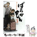 【中古】 ばらかもん 3 / ヨシノ サツキ / スクウェア...