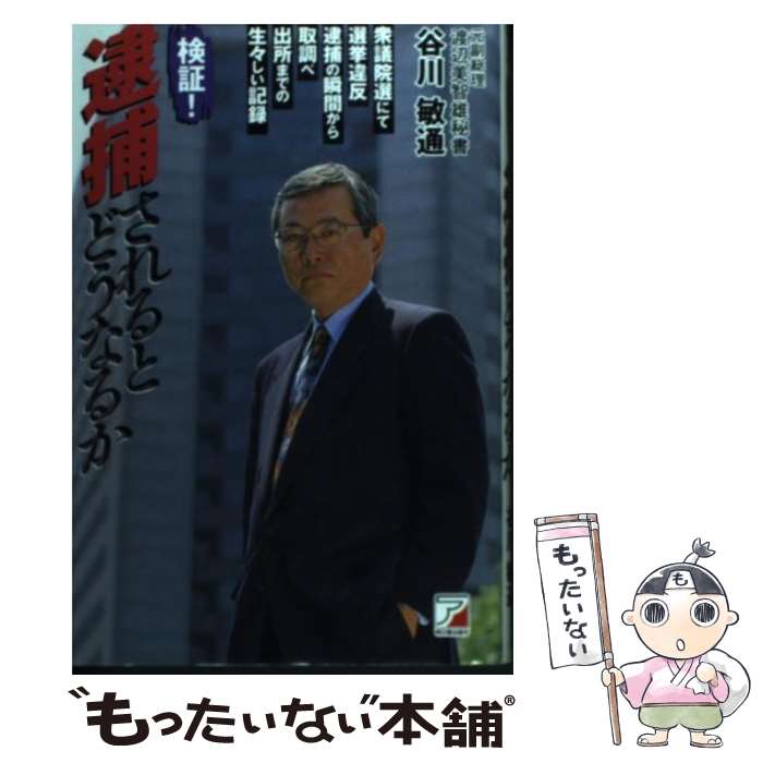 【中古】 検証！逮捕されるとどうなるか 衆議院選にて選挙違反。逮捕の瞬間から取調べ出所まで / 谷川 敏通 / 新日本海新聞社 [単行本]【メール便送料無料】【あす楽対応】