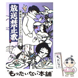 【中古】 放送禁止歌 / 森 達也, <strong>デーブ・スペクター</strong> / 解放出版社 [単行本]【メール便送料無料】【あす楽対応】