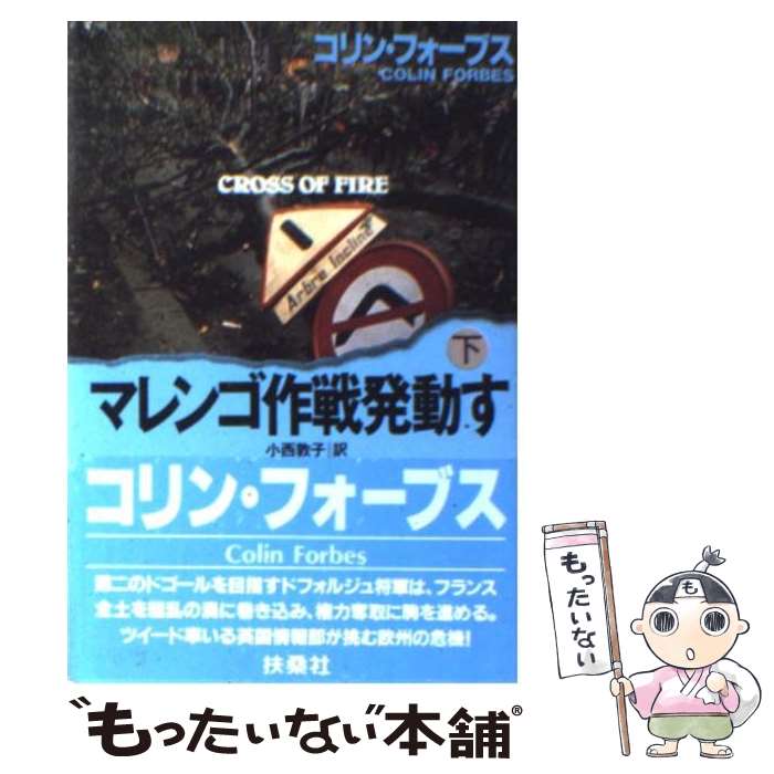 【中古】 マレンゴ作戦発動す 下 / コリン・フォーブス / 扶桑社 [文庫]【メール便送料無料】【あす楽対応】