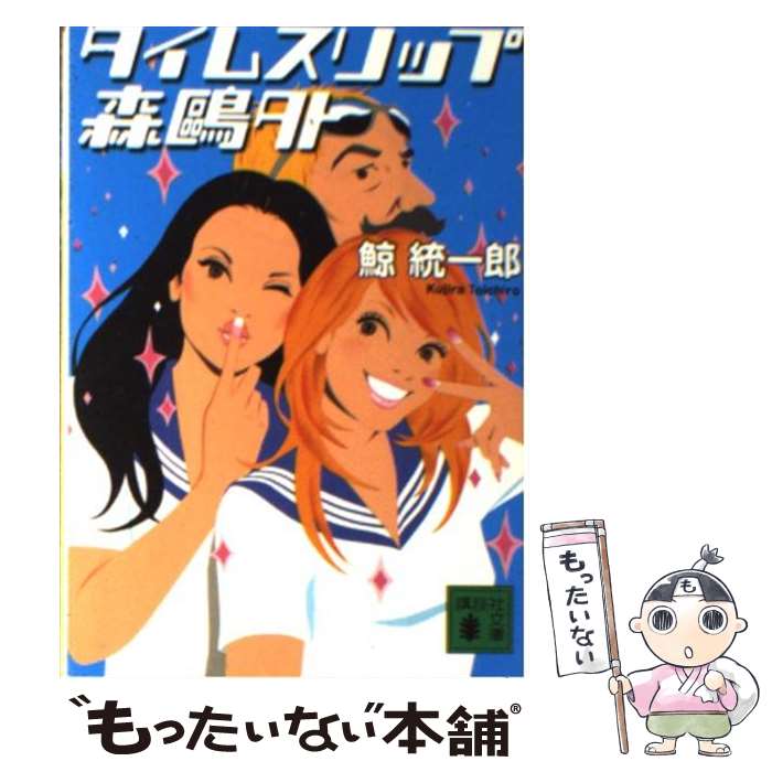 【中古】 タイムスリップ<strong>森鴎外</strong> / 鯨 統一郎 / 講談社 [文庫]【メール便送料無料】【最短翌日配達対応】