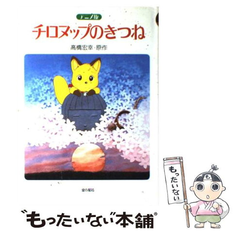 【中古】 アニメ版チロヌップのきつね / 高橋 宏幸 / 金の星社 [単行本]【メール便送料無料】【あす楽対応】