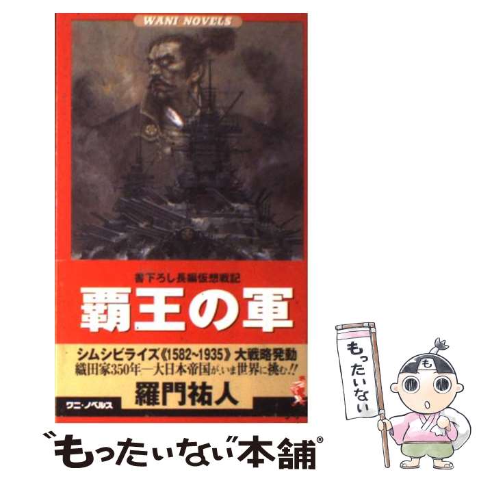 【中古】 覇王の軍 《シムシビライズ1582〜1935》大戦略発動 / 羅門 祐人 / ベストセラーズ [新書]【メール便送料無料】【あす楽対応】