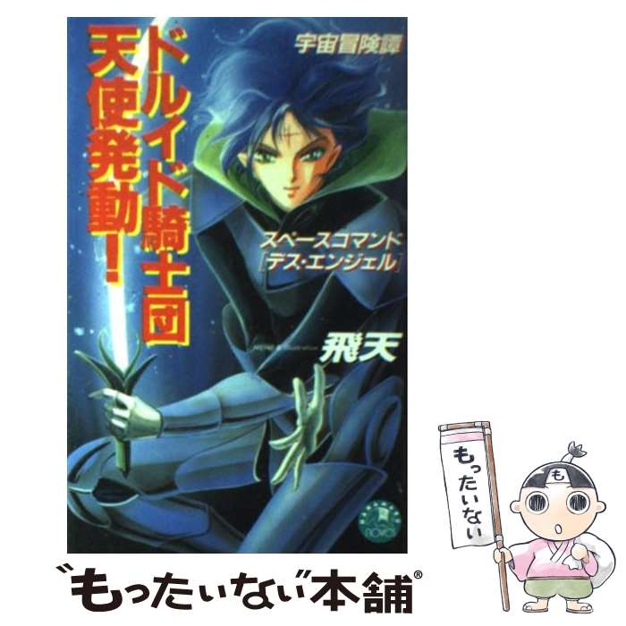 【中古】 ドルイド騎士団・天使発動！ スペースコマンド「デス・エンジェル」 / 飛天 / 白泉社 [新書]【メール便送料無料】【あす楽対応】