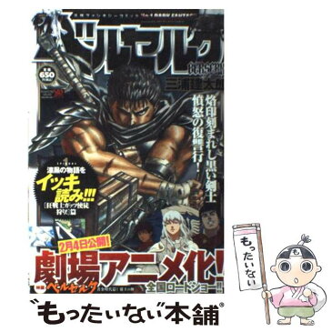 【中古】 ベルセルク　狂戦士ガッツ使徒狩り！篇 / 三浦 建太郎 / 白泉社 [ムック]【メール便送料無料】【あす楽対応】