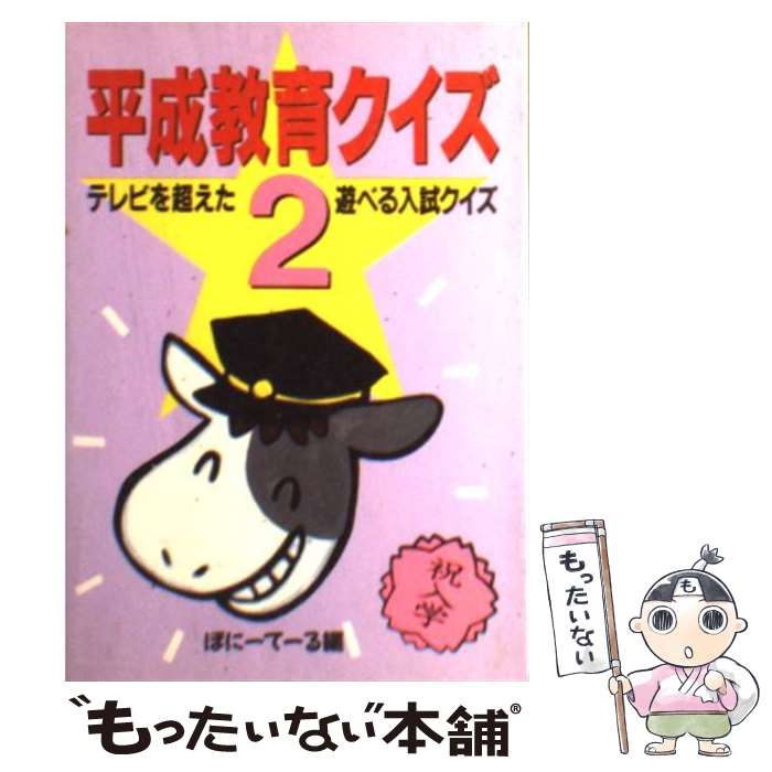 【中古】 平成教育クイズ 2 / <strong>ぽにーてーる</strong> / 双葉社 [文庫]【メール便送料無料】【あす楽対応】