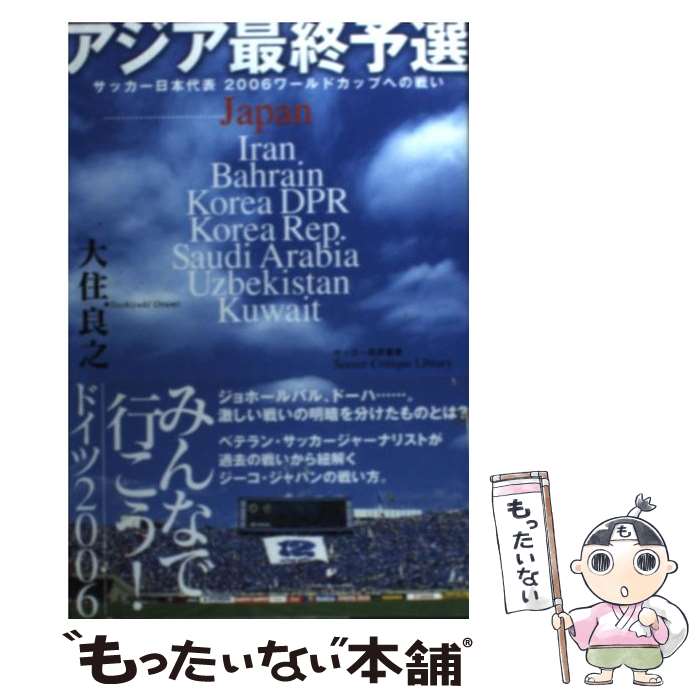 【中古】 アジア最終予選 サッカー日本代表2006ワールドカップへの戦い / 大住 良之 / 双葉社 [単行本]【メール便送料無料】【あす楽対応】