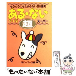 【中古】 ある・ないクイズ超スーパー もうどうにもとまらない260連発 / <strong>ぽにーてーる</strong> / 双葉社 [文庫]【メール便送料無料】【あす楽対応】