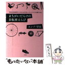 【中古】 まちがいだらけの自転車えらび 幸福な自転車乗りにな...