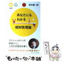 【中古】 あなたにもわかる相対性理論 / 茂木 健一郎 / ...