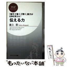 【<strong>中古</strong>】 伝える力 「話す」「書く」「聞く」能力が仕事を変える！ / 池上 彰 / PHP研究所 [新書]【メール便送料無料】【あす楽対応】