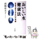 【中古】 「おいしい水」健康法 体質を変える水の不思議 / ...