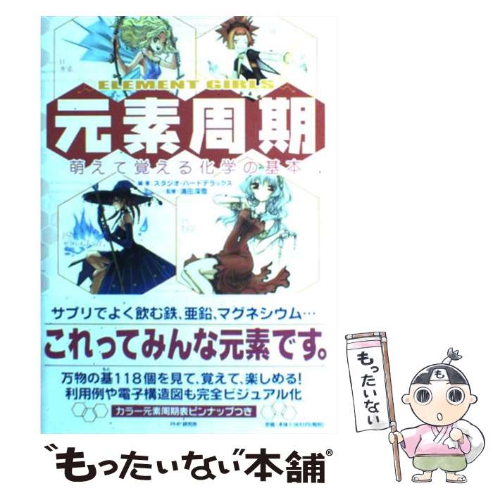 【中古】 元素周期 萌えて覚える化学の基本　Element　girls / スタジオハードデラックス / PHP研究所 [単行本（ソフトカバー）]【メール便送料無料】【あす楽対応】