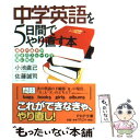 【中古】 中学英語を5日間でやり直す本 「基本の基本」が驚き...