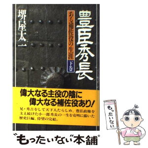 【中古】 豊臣秀長 ある補佐役の生涯 下巻/堺屋太一 / 堺屋 太一 / PHP研究所 [その他]【メール便送料無料】【あす楽対応】