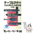 【中古】 テーブルマナーこれだけ知っていれば大丈夫