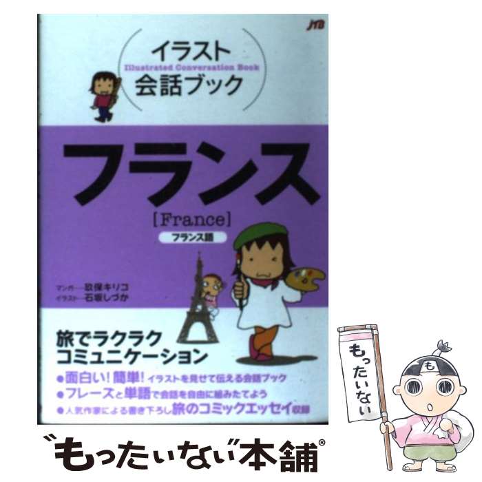 【中古】 フランス フランス語 / 玖保 キリコ(マンガ) / ジェイティビィパブリッシング [単行本]【メール便送料無料】【あす楽対応】