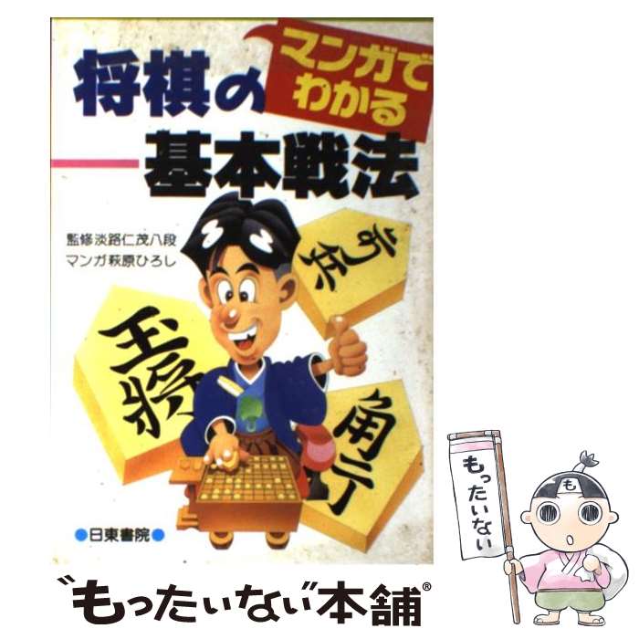 【中古】 マンガでわかる将棋の基本戦法 / 萩原 ひろし / 日東書院本社 [単行本]【メール便送料無料】【あす楽対応】