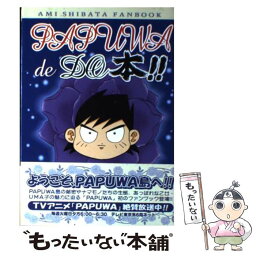 【中古】 PAPUWA　de　DO本！！ Ami　Shibata　fanbook / 柴田 亜美 / スクウェア・エニックス [コミック]【メール便送料無料】【あす楽対応】