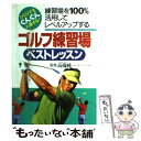 【中古】 ゴルフ練習場ベストレッスン ひとりでもぐ