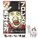 【中古】 プロレスのあばき方 / ターザン山本 / エンター...
