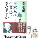 【中古】 日本人に生まれて幸せですか / 金 美齢 / 海竜...