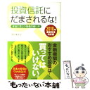 【中古】 投資信託にだまされるな! 本当に正しい投信の使い方...