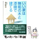 【中古】 いい家は無垢の木と漆喰で建てる / 神崎 隆洋 /...