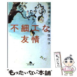 【中古】 不細工な友情 / 光浦 靖子, 大久保 佳代子 / 幻冬舎 [文庫]【メール便送料無料】【あす楽対応】