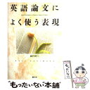 【中古】 英語論文によく使う表現 / 崎村 耕二 / 創元社...