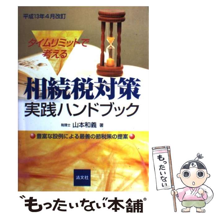 【中古】 タイムリミットで考える相続税対策実践ハンドブック 豊富な設例による最善の節税策の提案 平成13年4月改 / 山本 和義 / 清文社 [単行本]【メール便送料無料】【あす楽対応】